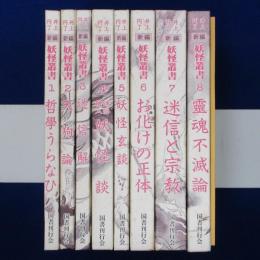 新編 妖怪叢書 全8巻+解説　全9冊揃