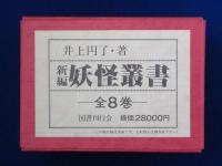 新編 妖怪叢書 全8巻+解説　全9冊揃
