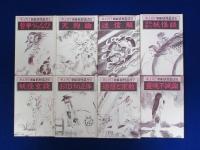 新編 妖怪叢書 全8巻+解説　全9冊揃