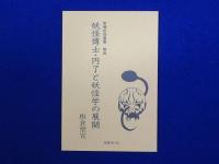 新編 妖怪叢書 全8巻+解説　全9冊揃