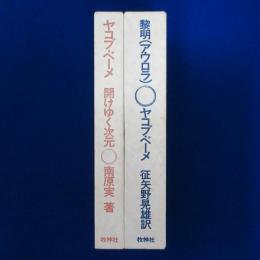 黎明(アウロラ) 復刻版 / 開けゆく次元　2冊セット