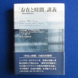 『存在と時間』講義 : 統合的解釈の試み
