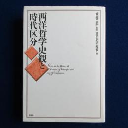 西洋哲学史観と時代区分