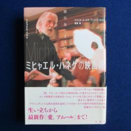 ミヒャエル・ハネケの映画術 : 彼自身によるハネケ