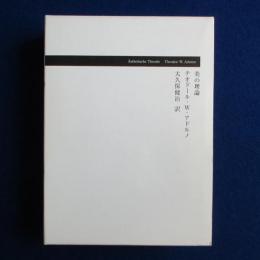 美の理論 新装完全版
