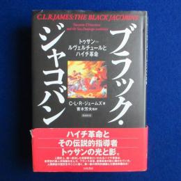 ブラック・ジャコバン : トゥサン=ルヴェルチュールとハイチ革命 増補新版