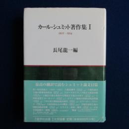 カール・シュミット著作集1 : 1922-1934