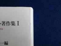 カール・シュミット著作集1 : 1922-1934