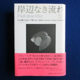 岸辺なき流れ 上