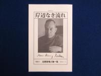岸辺なき流れ 上