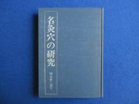 名灸穴の研究
