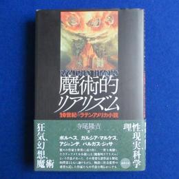 魔術的リアリズム : 20世紀のラテンアメリカ小説