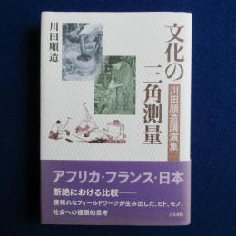 文化の三角測量 : 川田順造講演集