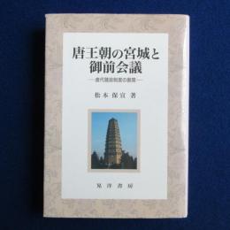 唐王朝の宮城と御前会議 : 唐代聴政制度の展開