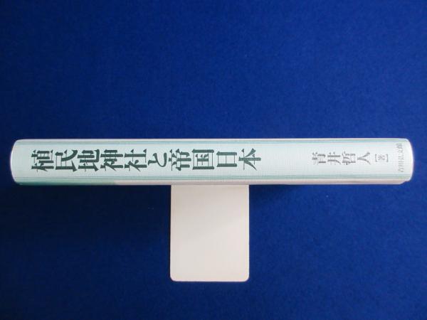 植民地神社と帝国日本　青井哲人 植民地神社と帝国日本(青井哲人) / 古本、中古本、古書籍の通販は