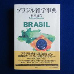 ブラジル雑学事典