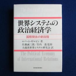 世界システムの政治経済学 : 国際関係の新段階