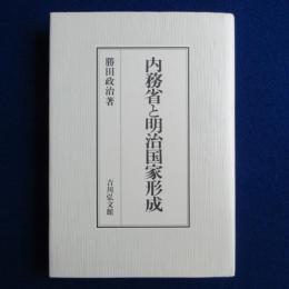 内務省と明治国家形成