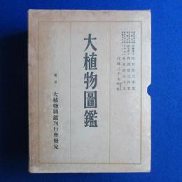 大植物圖󠄁鑑