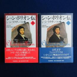 シャンポリオン伝 上下　全2冊揃