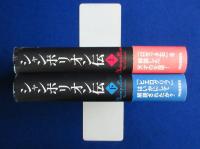 シャンポリオン伝 上下　全2冊揃