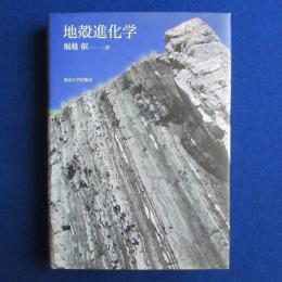 地殻進化学