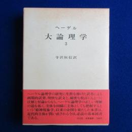大論理学 3
