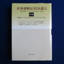 非体制順応的知識人 第1分冊 : 戦後ドイツの「社会学」とフランクフルト学派