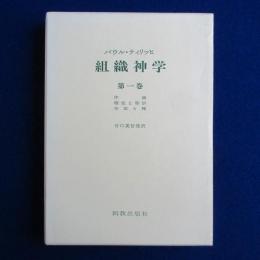 組織神学 第1巻 : 序論・理性と啓示・存在と神 復刊