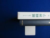 組織神学 第1巻 : 序論・理性と啓示・存在と神 復刊