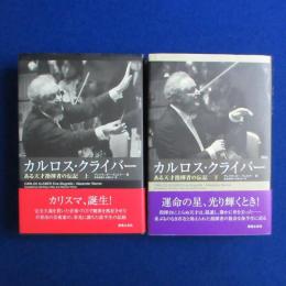 カルロス・クライバー : ある天才指揮者の伝記 上下