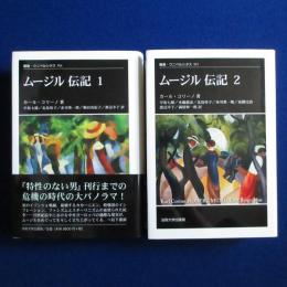 ムージル 伝記 1・2　2冊セット