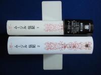 ムージル 伝記 1・2　2冊セット