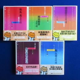 本格ミステリコレクション　5冊セット