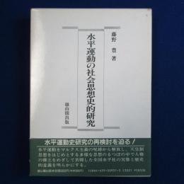 水平運動の社会思想史的研究