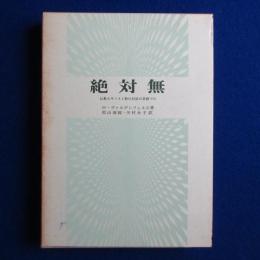 絶対無 : 仏教とキリスト教の対話の基礎づけ
