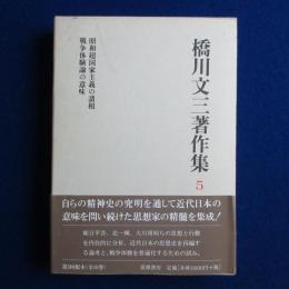 橋川文三著作集 5 増補版