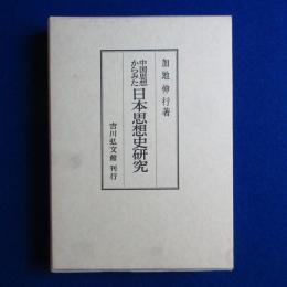 中国思想からみた 日本思想史研究