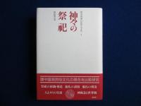 神々の祭祀