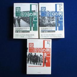 第三帝国の興亡 2・3・4　3冊セット