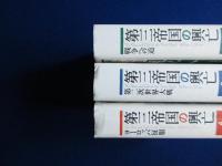 第三帝国の興亡 2・3・4　3冊セット