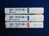 第三帝国の興亡 2・3・4　3冊セット