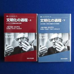 文明化の過程 新装版 上下　全2冊揃