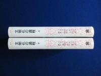 文明化の過程 新装版 上下　全2冊揃