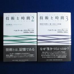 技術と時間 2・3　2冊セット