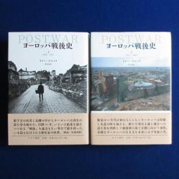 ヨーロッパ戦後史 上下　全2冊揃