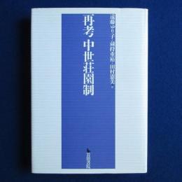 再考 中世荘園制