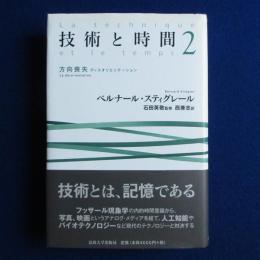 技術と時間 2 : 方向喪失 : ディスオリエンテーション