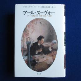 アール・ヌーヴォー : フランス世紀末と「装飾芸術」の思想