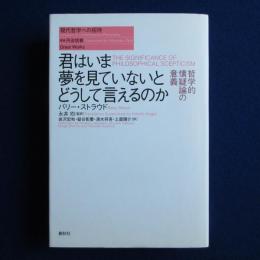 君はいま夢を見ていないとどうして言えるのか : 哲学的懐疑論の意義